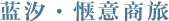  惬意商旅