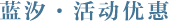 蓝汐 • 活动优惠